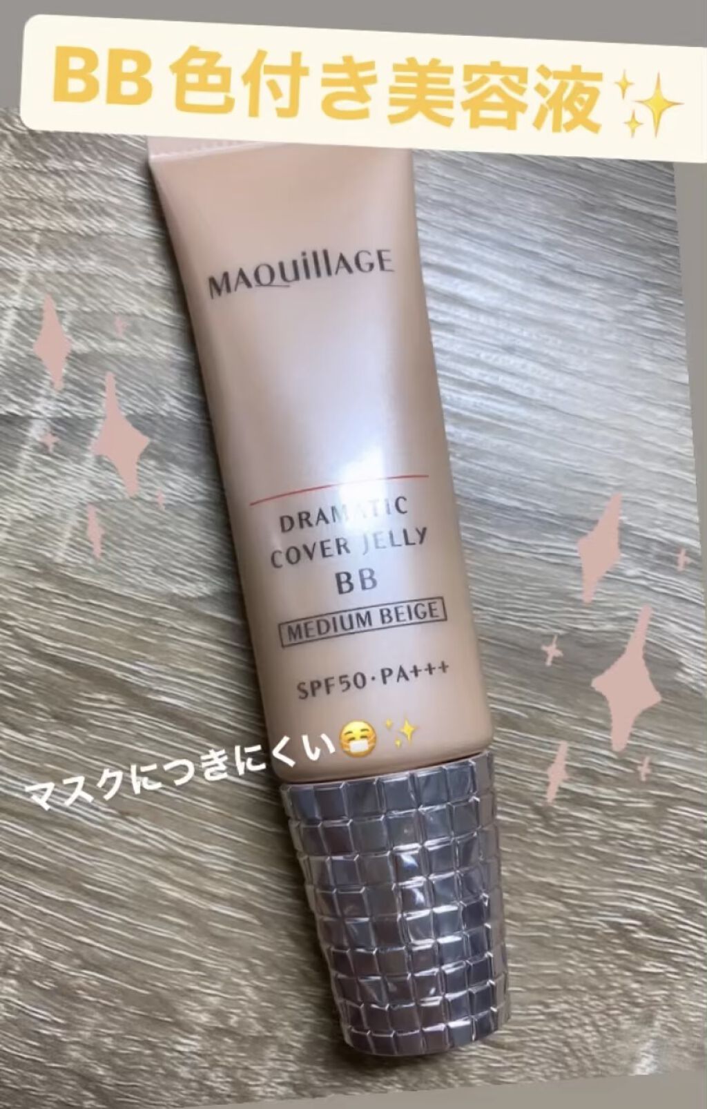 ドラマティック カバージェリー BB		/マキアージュ/BBクリームを使ったクチコミ（1枚目）