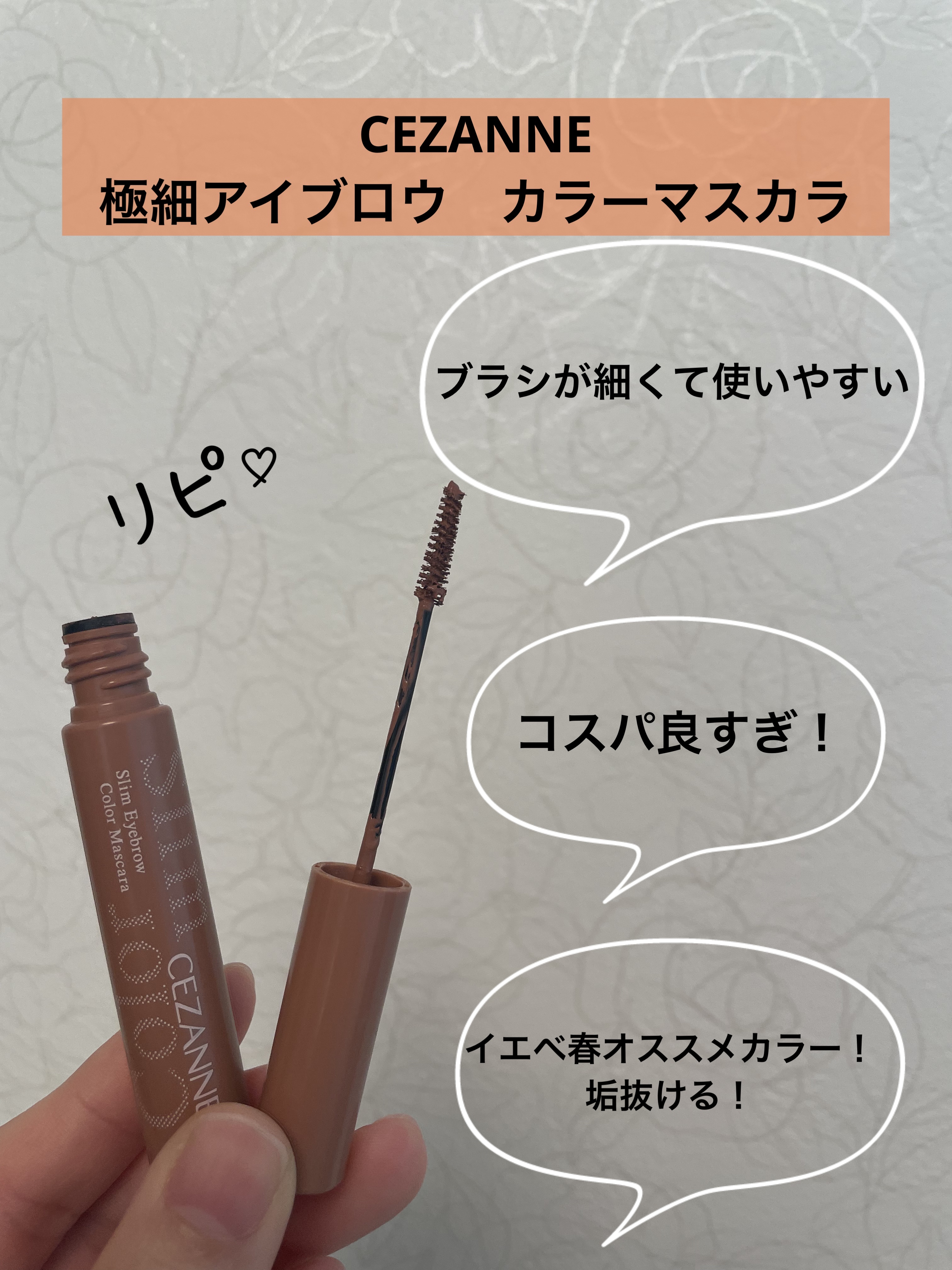 極細アイブロウマスカラ/CEZANNE/眉マスカラを使ったクチコミ（1枚目）