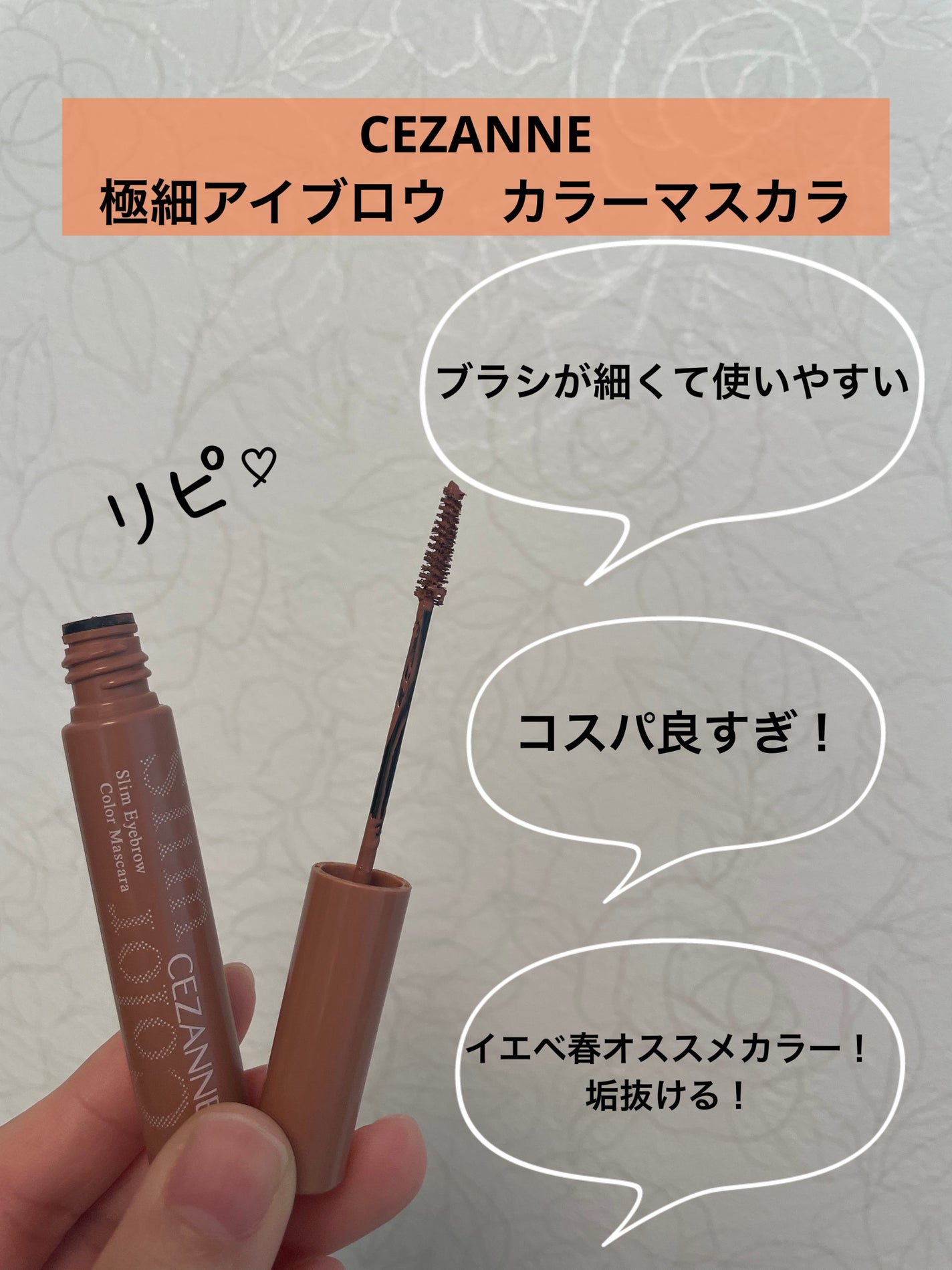 極細アイブロウマスカラ/CEZANNE/眉マスカラを使ったクチコミ(1枚目)