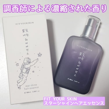 ヘアエッセンス/FIT YOUR SKIN/アウトバストリートメントを使ったクチコミ（1枚目）