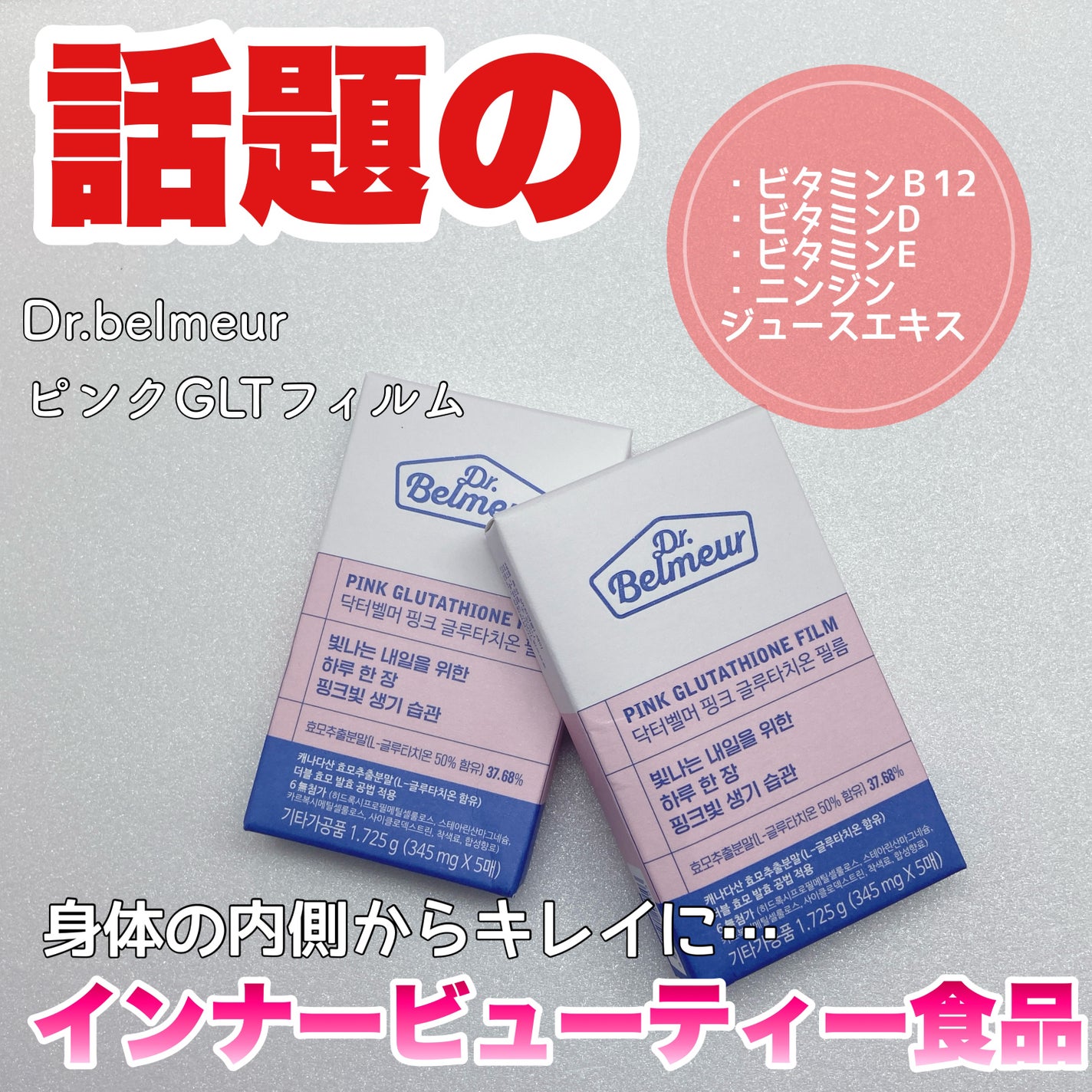 ピンクGLTフィルム/Dr.Belmeur/美容サプリメントを使ったクチコミ(1枚目)