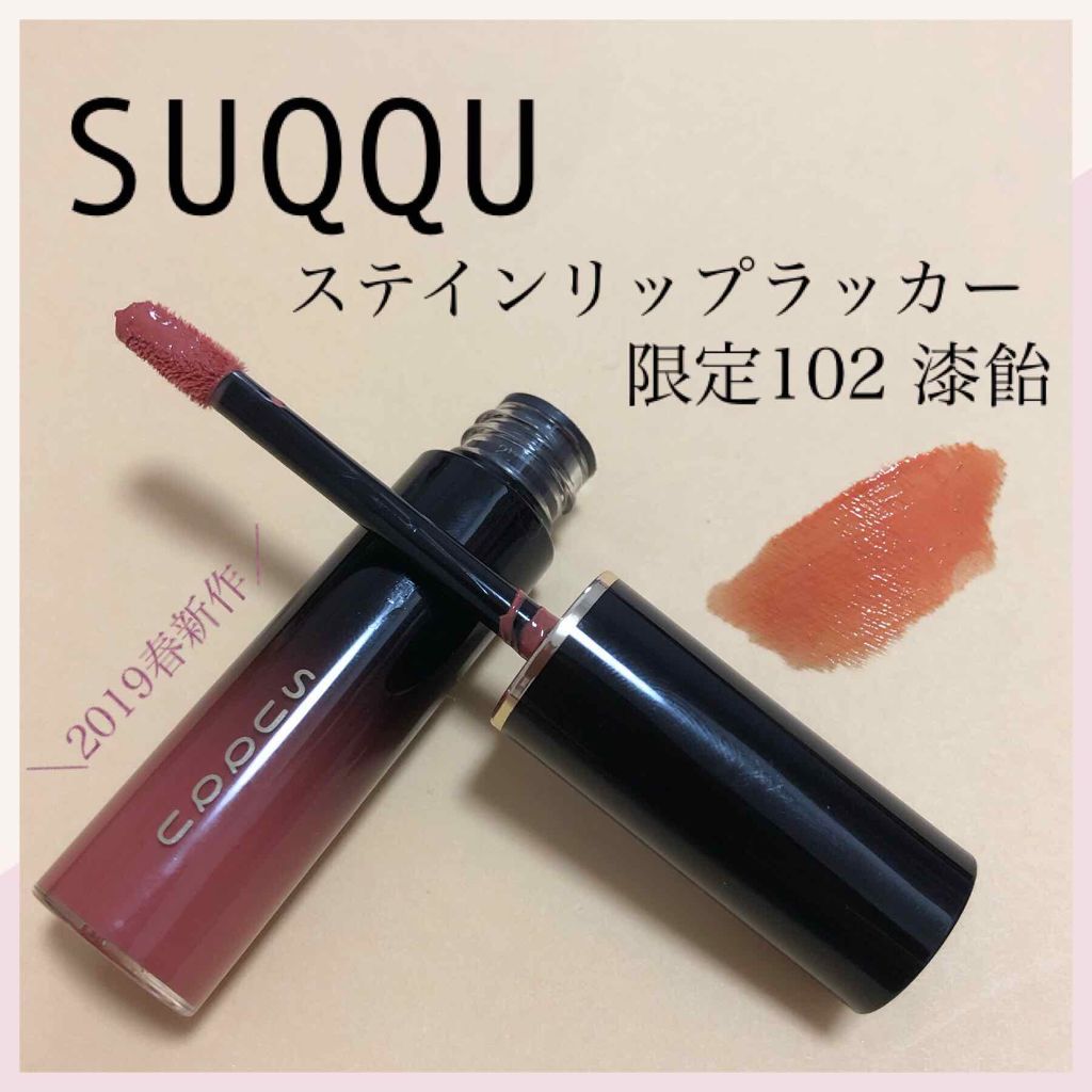 §●SUQQU(スック) ステイン リップ ラッカー☆ リクイド アイライナー☆グロウ タッチ アイズ 3点 SUQQU(スック) ⁄ ステイン リップ ラッカーの公式商品情報｜美容