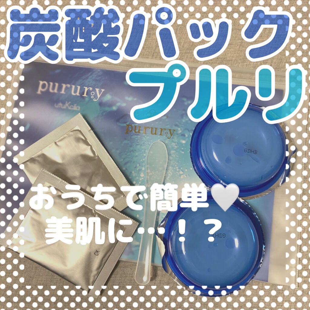 炭酸パック プルリ/ウツクシア/洗い流すパック・マスクを使ったクチコミ(1枚目)