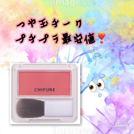 パウダー チーク/ちふれ/パウダーチークを使ったクチコミ(1枚目)