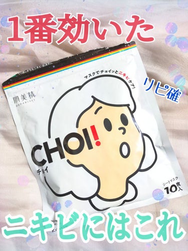 CHOI薬用マスク ニキビケア ［医薬部外品］/肌美精/シートマスク・パックを使ったクチコミ（1枚目）