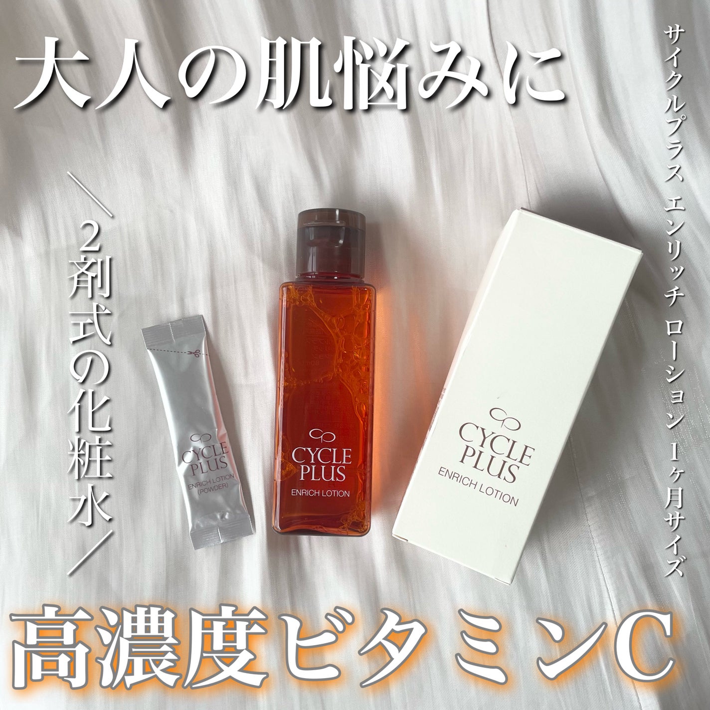 エンリッチ ローション/サイクルプラス/化粧水を使ったクチコミ(1枚目)