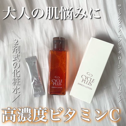 エンリッチ ローション/サイクルプラス/化粧水を使ったクチコミ(1枚目)