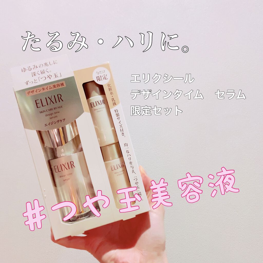エリクシール シュペリエル デザインタイム セラム/エリクシール/美容液を使ったクチコミ（1枚目）