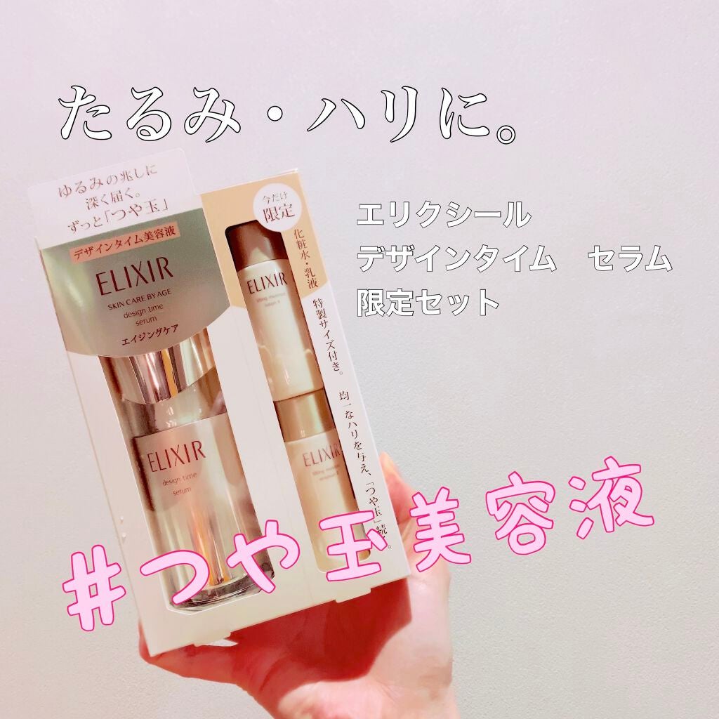 エリクシール シュペリエル デザインタイム セラム/エリクシール/美容液を使ったクチコミ(1枚目)
