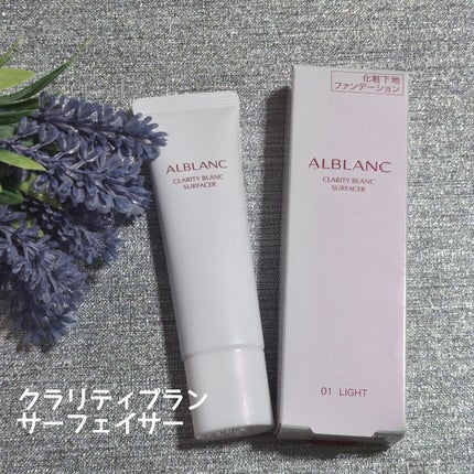 クラリティブラン サーフェイサー/ALBLANC/化粧下地を使ったクチコミ(6枚目)
