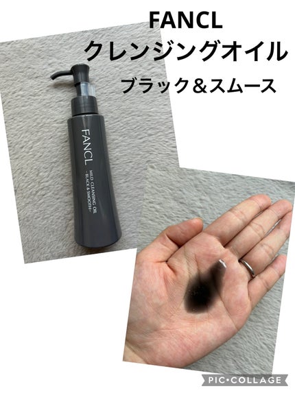 マイルドクレンジング オイル〈ブラック&スムース〉/ファンケル/オイルクレンジングを使ったクチコミ(1枚目)
