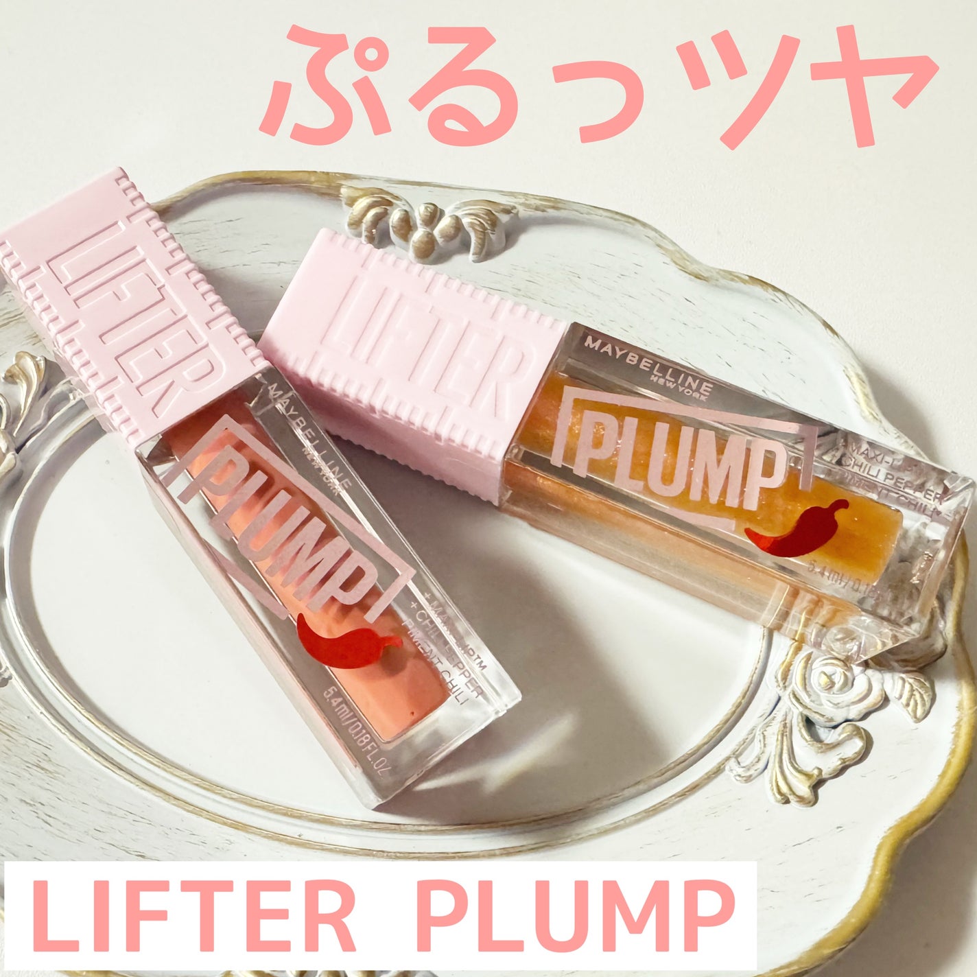 リフタープランプ/MAYBELLINE NEW YORK/リップグロスを使ったクチコミ(2枚目)
