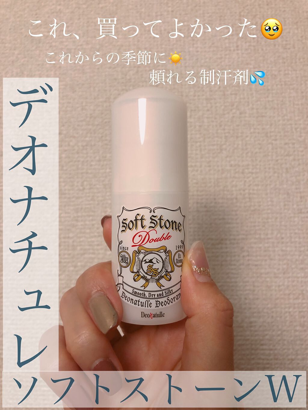薬用ソフトストーンW/デオナチュレ/デオドラント・制汗剤を使ったクチコミ(1枚目)