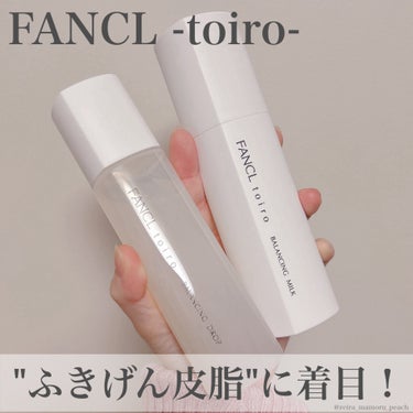 "ふきげん皮脂"に着目
⁡
📢FANCLから新無添加スキンケアシリーズ「toiro」が登場
⁡
⁡
〜紹介アイテム〜
#バランシングドロップ
120ml  /  ¥3,520(税込)
#バランシングミル