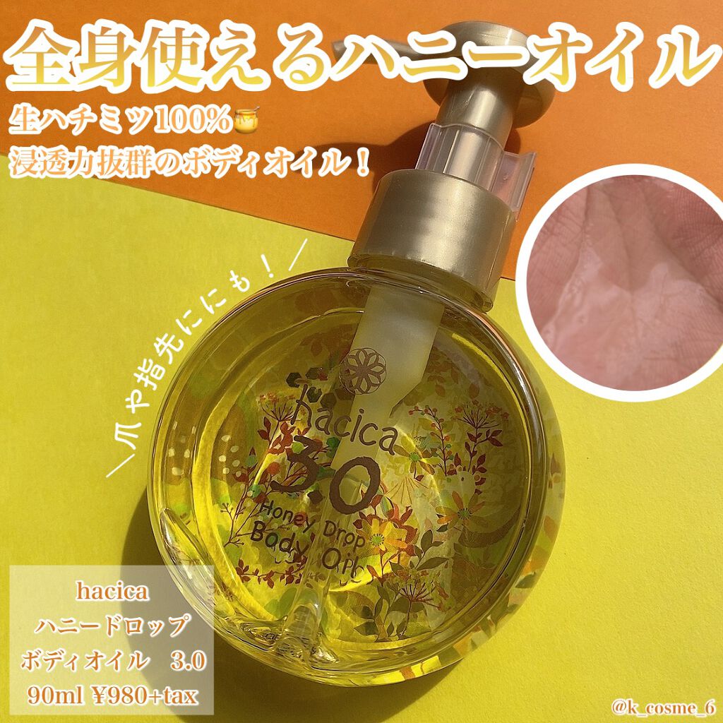 ハニードロップ　ボディオイル　3.0/hacica/ボディオイルを使ったクチコミ（1枚目）