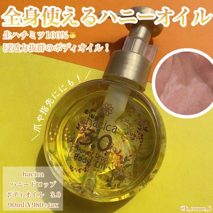 ハニードロップ ボディオイル 3.0/hacica/ボディオイルを使ったクチコミ(1枚目)