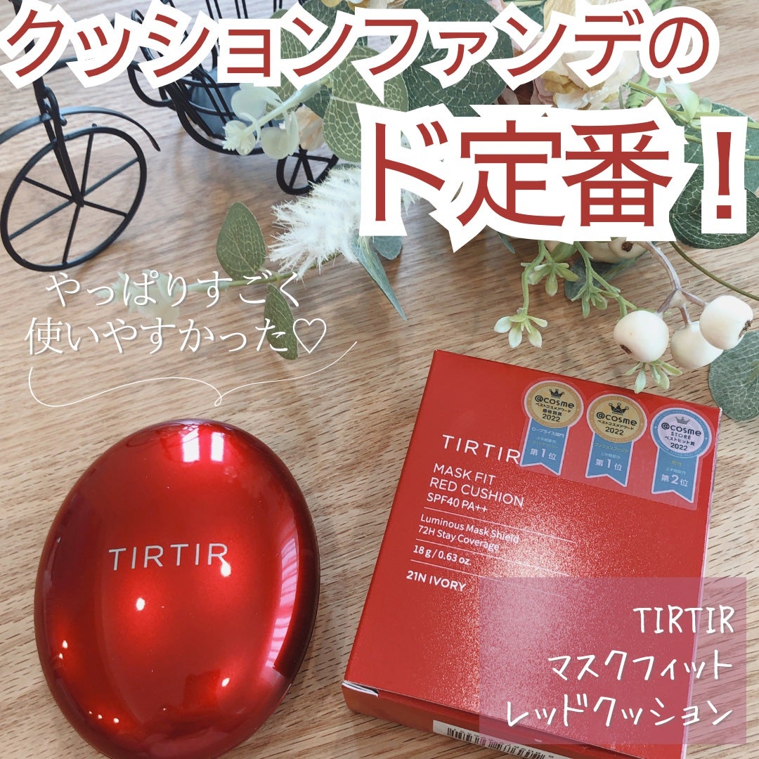 マスク フィット レッド クッション/TIRTIR(ティルティル)/クッションファンデーションを使ったクチコミ(1枚目)