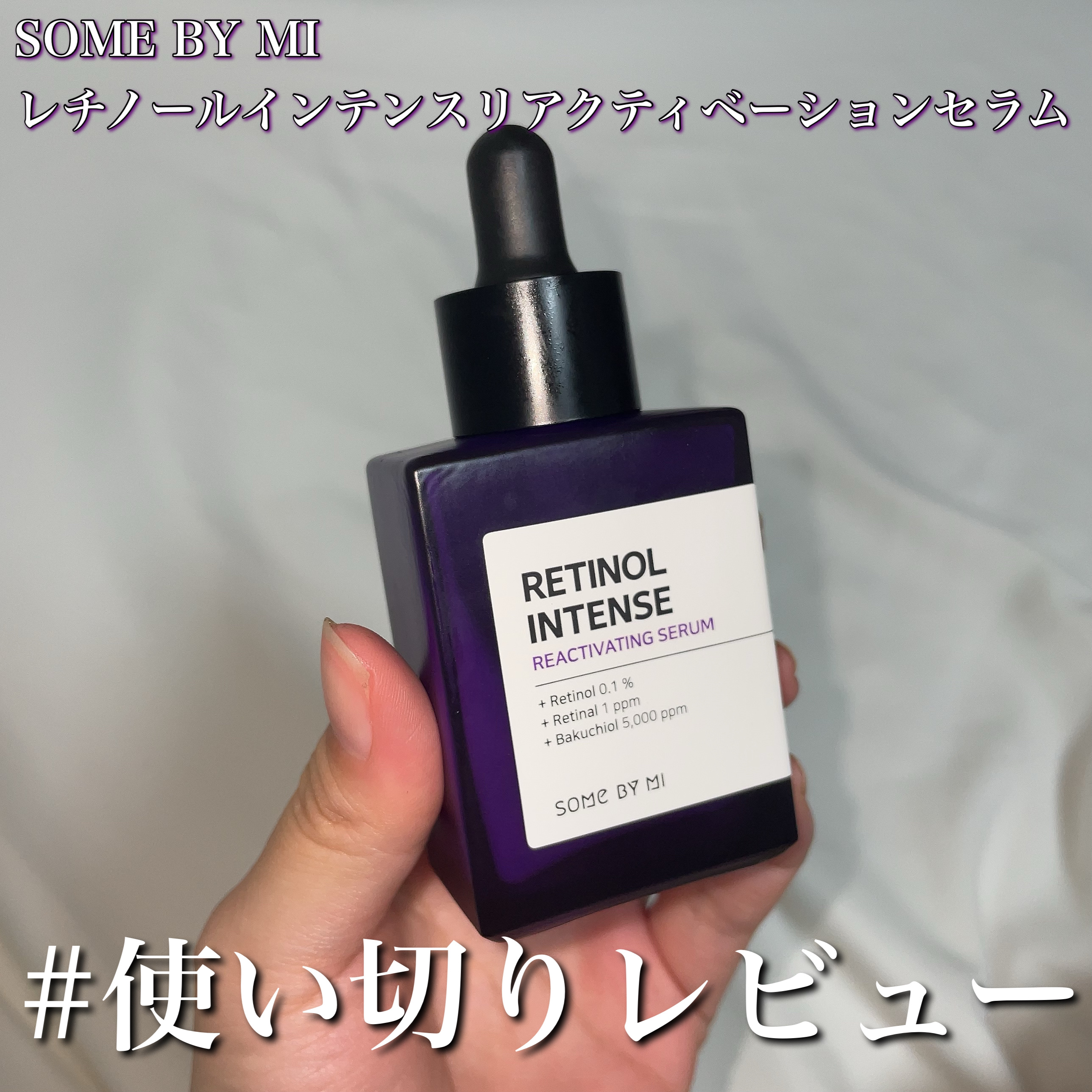 レチノールインテンスリアクティベーションセラム/SOME BY MI/美容液を使ったクチコミ（1枚目）