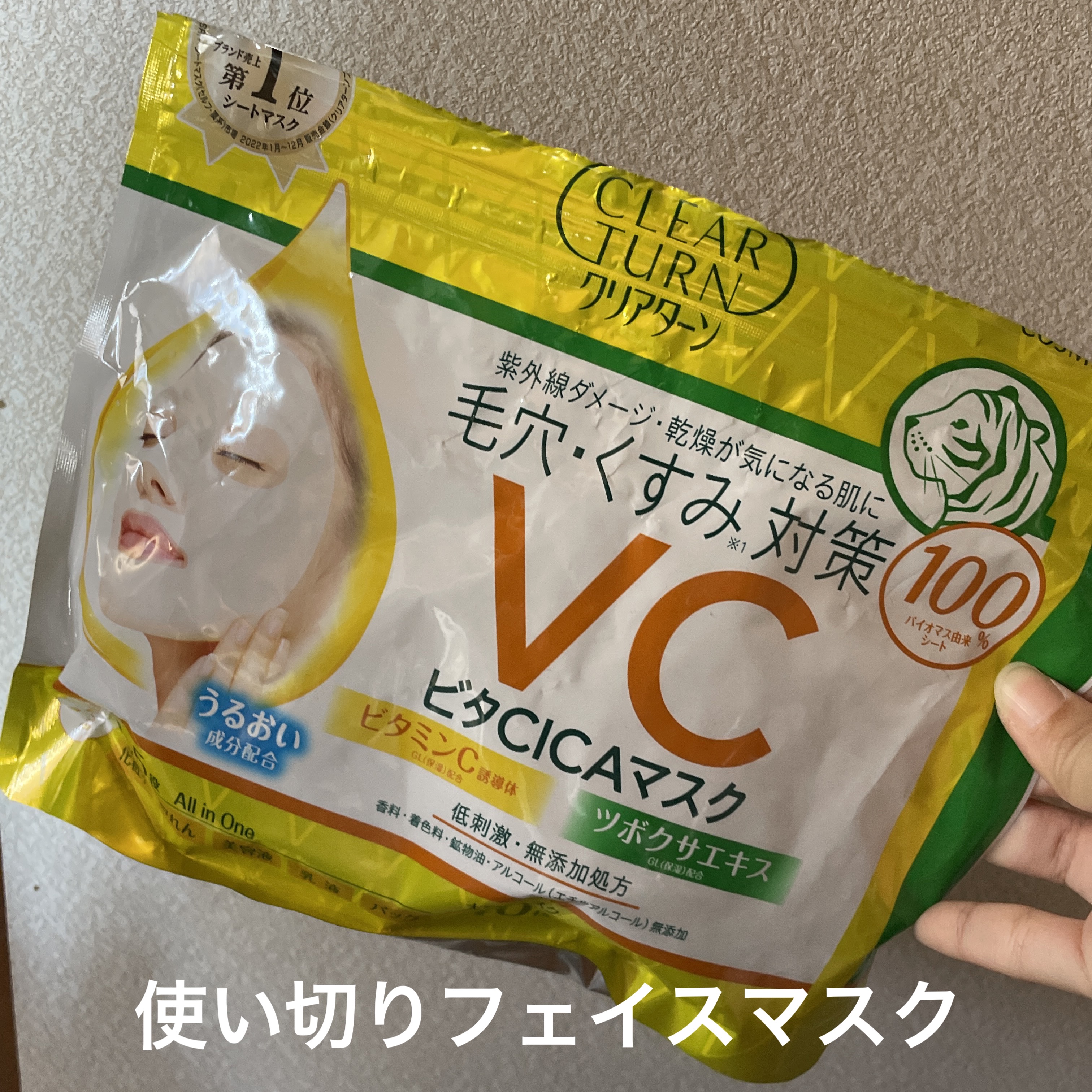 ビタＣＩＣＡ マスク/クリアターン/シートマスク・パックを使ったクチコミ（1枚目）