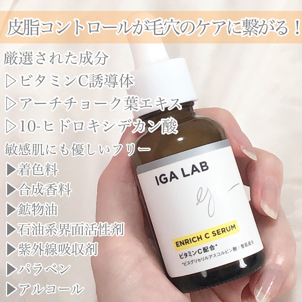 エンリッチCセラム/IGA LAB/美容液を使ったクチコミ(3枚目)