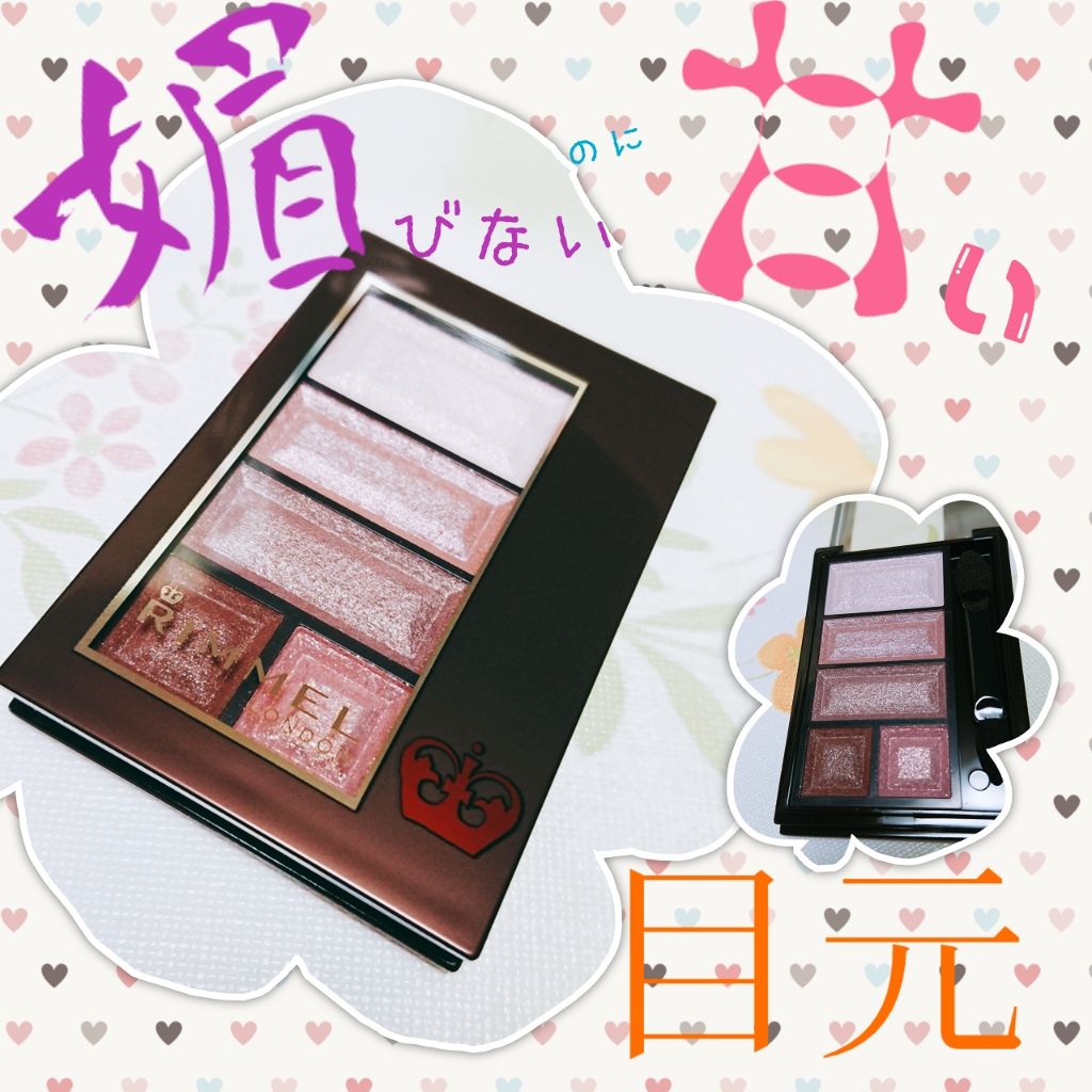 ショコラスウィート アイズ/リンメル ロンドン/アイシャドウパレットを使ったクチコミ（1枚目）