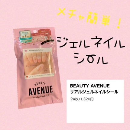 リアルジェルネイルシール/BEAUTY AVENUE/ネイルシールを使ったクチコミ(1枚目)