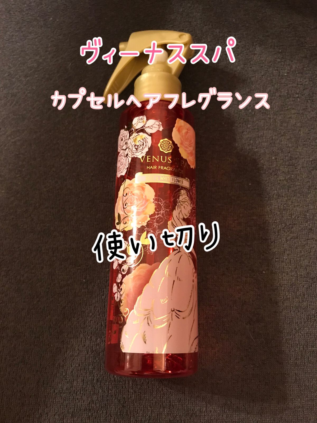 ヴィーナススパ カプセル ヘアフレグランス ローズホワイトフラワー 3