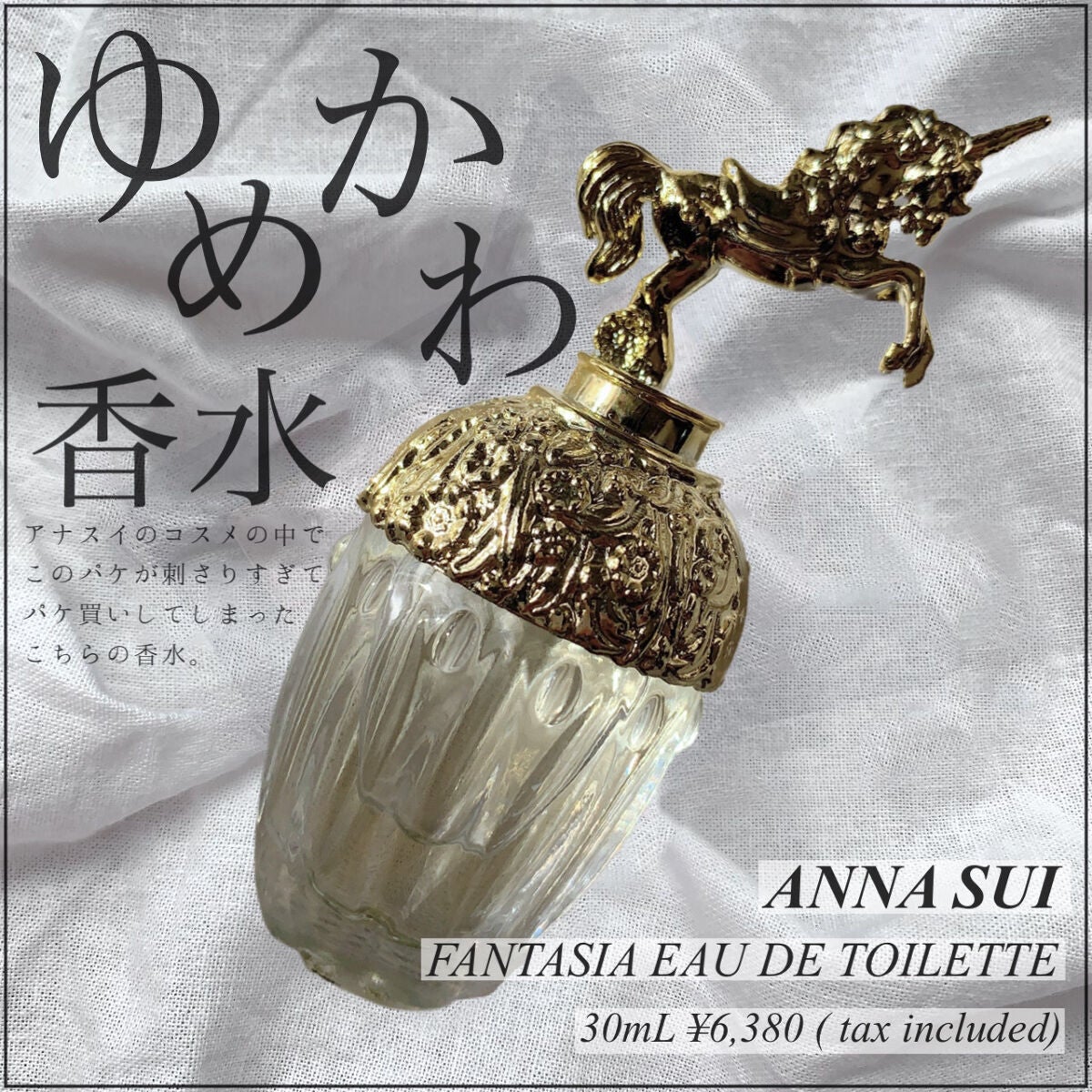 ファンタジア オードトワレスプレー/ANNA SUI/香水(レディース)を使ったクチコミ(1枚目)