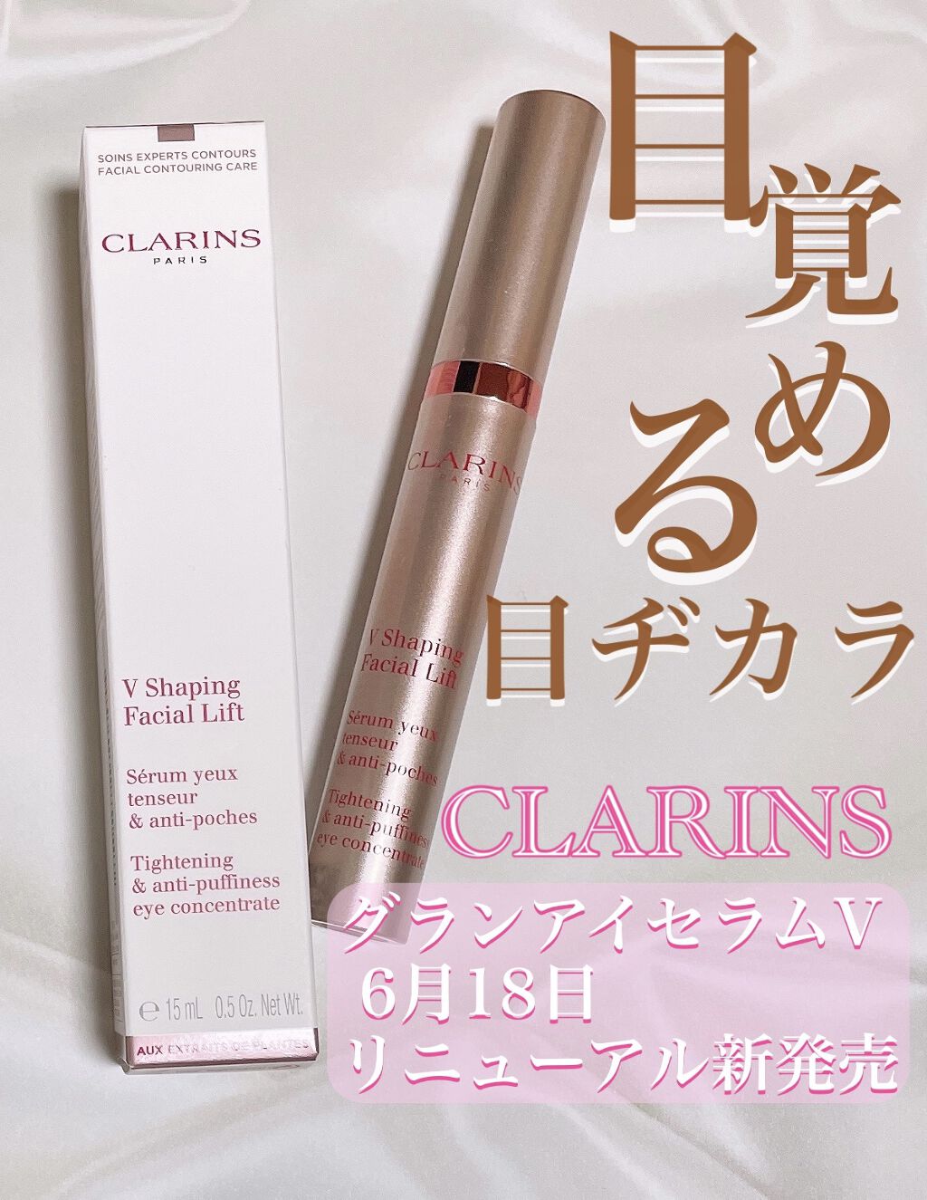 グラン アイ セラム V/CLARINS/アイケア・アイクリームを使ったクチコミ（1枚目）