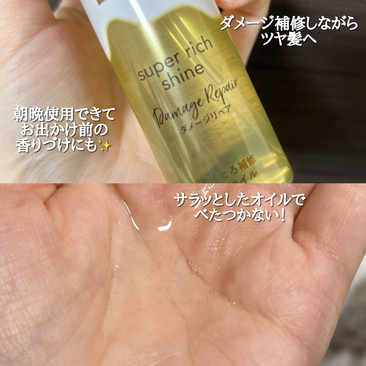 スーパーリッチシャイン ダメージリペア とろとろ補修ヘアオイル/LUX/ヘアオイルを使ったクチコミ(3枚目)