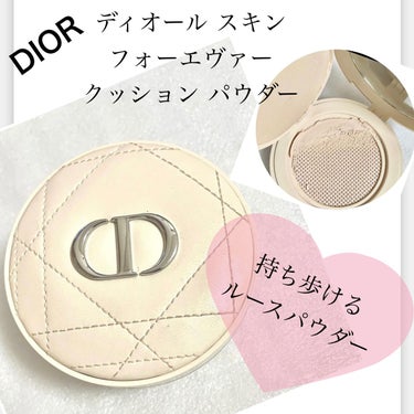 Dior ディオールスキン フォーエヴァー クッション パウダーのクチコミ「持ち歩けるルースパウダー✨
【DIOR　ディオール スキン フォーエヴァー クッション パウダ.....」（1枚目）