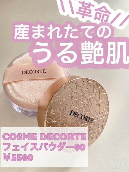 フェイスパウダー/DECORTÉ/ルースパウダーを使ったクチコミ(1枚目)