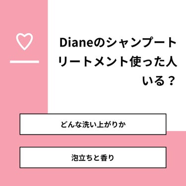 【質問】
Dianeのシャンプートリートメント使った人いる？

【回答】
・どんな洗い上がりか：0.0%
・泡立ちと香り：100.0%

#みんなに質問

=======================