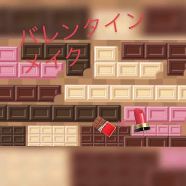 #バレンタインメイク🍫
今回はこの前言っていたバレンタインメイクをしました！上手くはないですが自分の思うバレンタインメイクをしたよ( ⁎ᵕᴗᵕ⁎ )❤︎ #メイク写真 