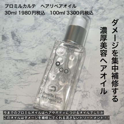 プロミルカルテ ヘアリペアオイル/Promille karte/ヘアオイルを使ったクチコミ(2枚目)