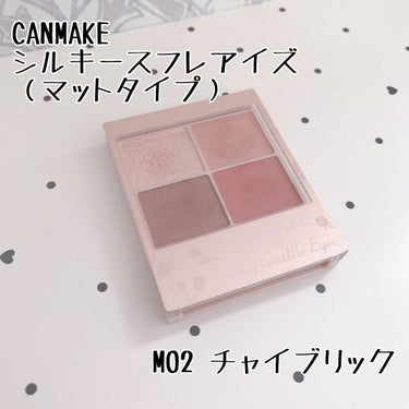 シルキースフレアイズ（マットタイプ）/キャンメイク/アイシャドウパレットを使ったクチコミ（1枚目）