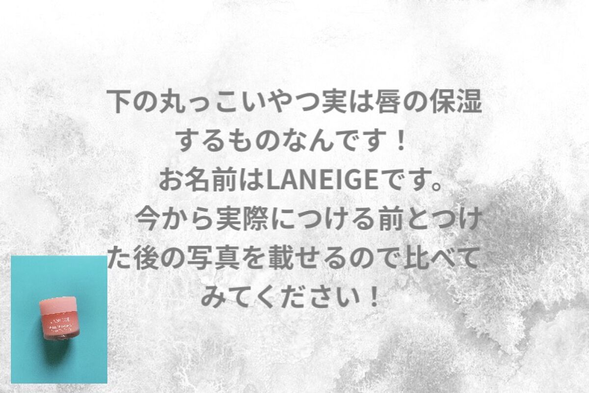 リップスリーピングマスク/LANEIGE/リップバームを使ったクチコミ（2枚目）