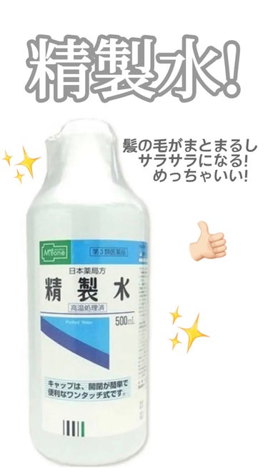 精製水(医薬品)/日本薬局方/その他を使ったクチコミ（2枚目）