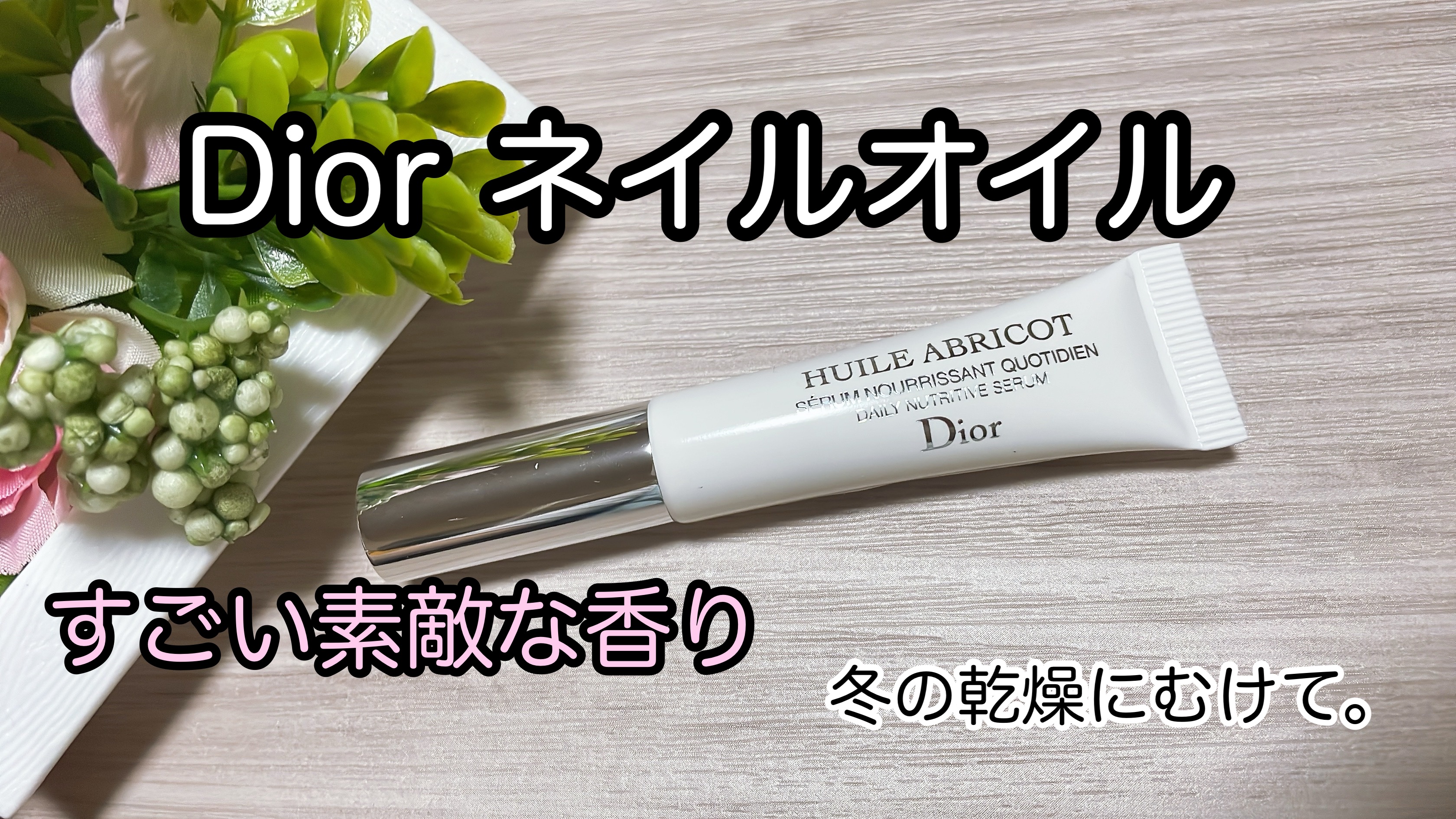 セラム ネイル オイル アブリコ/Dior/ネイルオイル・トリートメントを使ったクチコミ（1枚目）