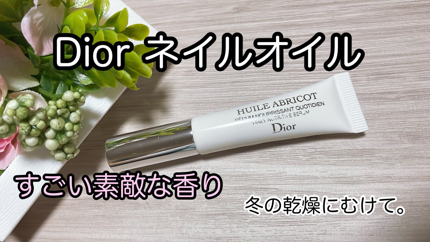 セラム ネイル オイル アブリコ/Dior/ネイルオイル・トリートメントを使ったクチコミ(1枚目)