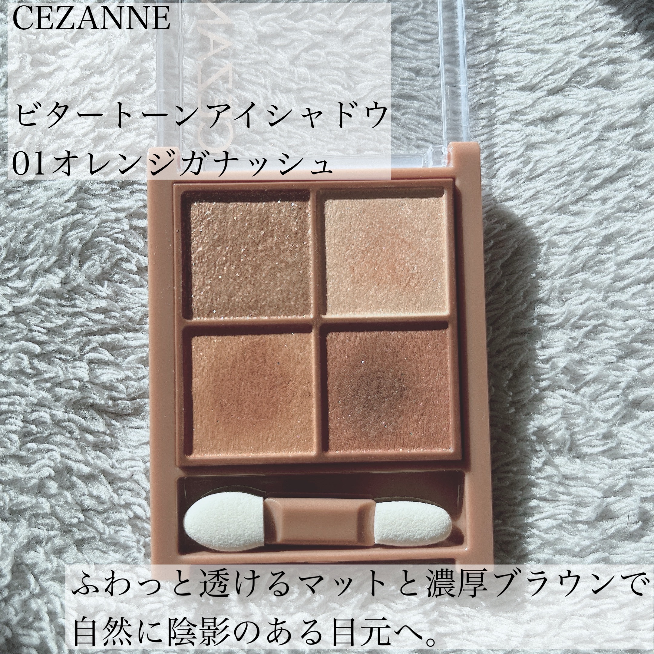 ビタートーンアイシャドウ/CEZANNE/パウダーアイシャドウを使ったクチコミ（2枚目）