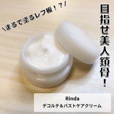 デコルテ＆バストケアクリーム/Rinda/バスト・ヒップケアを使ったクチコミ（1枚目）