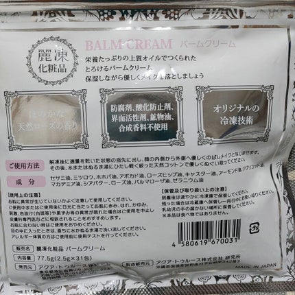 バームクリーム/麗凍化粧品/クレンジングバームを使ったクチコミ(2枚目)