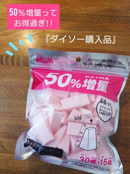 メイクアップスポンジ(バリューパック ウェッジ型 30個)/DAISO/パフ・スポンジを使ったクチコミ(1枚目)