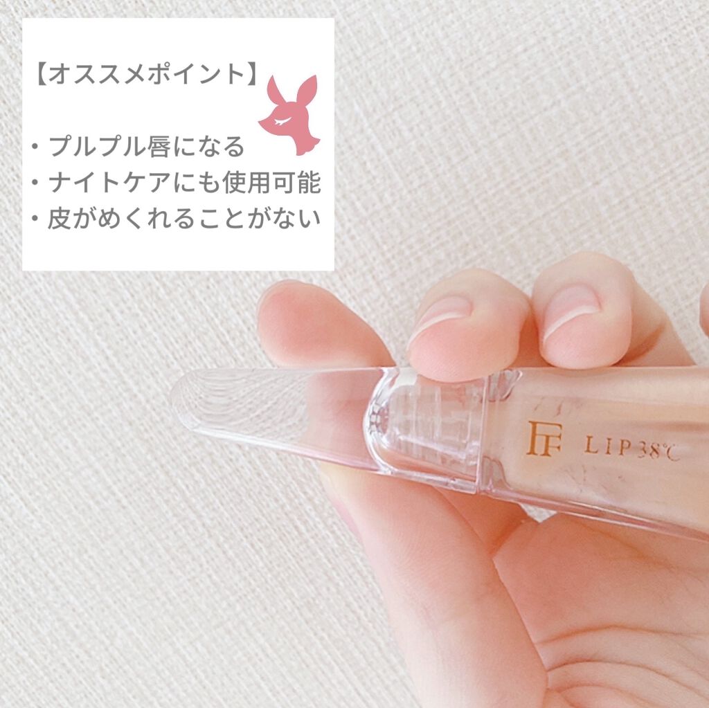 38°C / 99°F リップトリートメント (リップ美容液)/UZU BY FLOWFUSHI/リップケアを使ったクチコミ（2枚目）