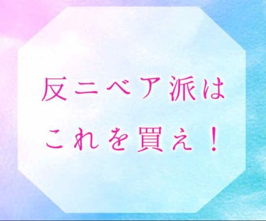 

突然ですが、私、ニベア苦手です。

✄-------------------------------------------✄





ニベアの活用法といえばいっぱいありますよね🙂
顔や体の保湿だ