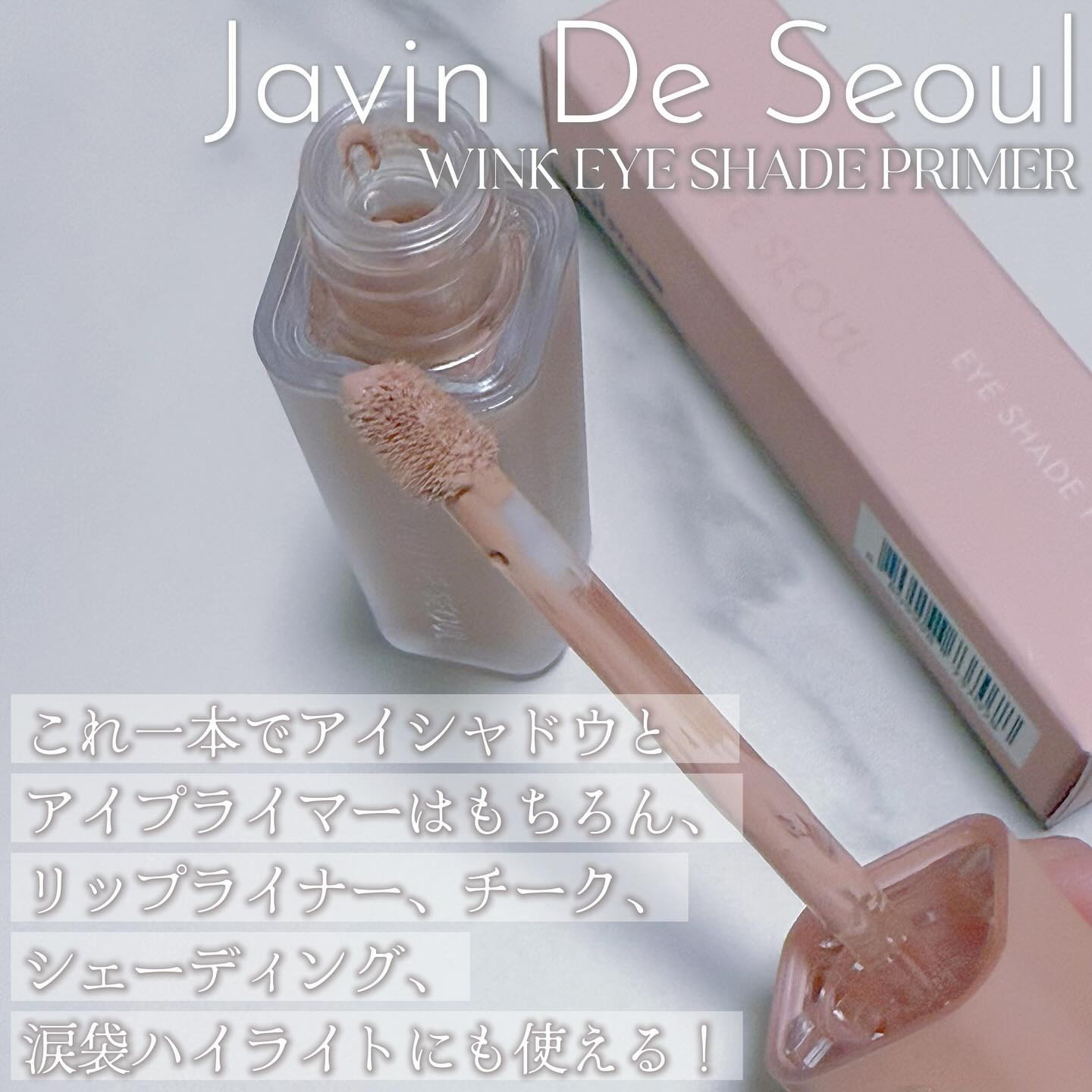 ウインク アイ シェード プライマー/Javin De Seoul/リキッドアイシャドウを使ったクチコミ（2枚目）