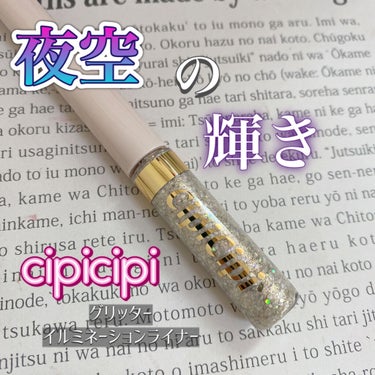 グリッターイルミネーションライナー/CipiCipi/リキッドアイライナーを使ったクチコミ（1枚目）