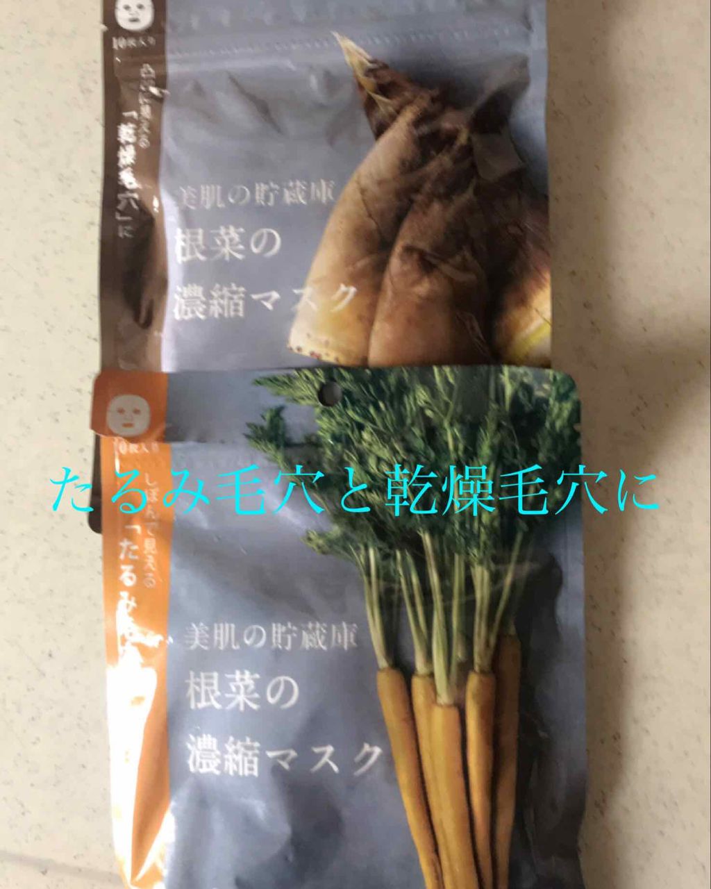 美肌の貯蔵庫 根菜の濃縮マスク 島にんじん/＠cosme nippon/シートマスク・パックを使ったクチコミ（1枚目）