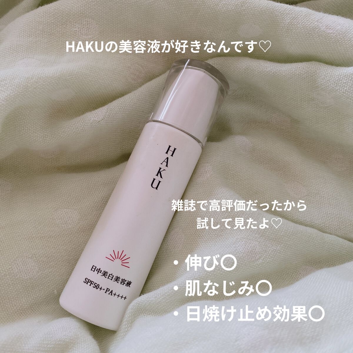 薬用　日中美白美容液/HAKU/美容液を使ったクチコミ（2枚目）